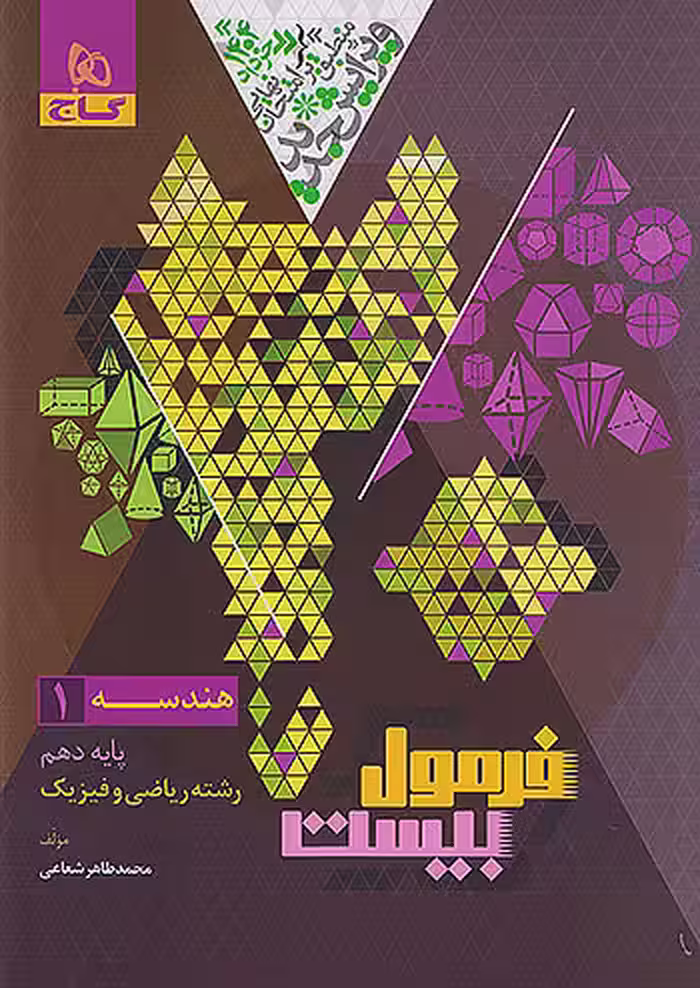 فرمول بیست هندسه دهم گاج