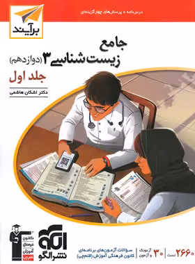 جامع زیست شناسی دوازدهم برآیند نشر الگو جلد اول | چی بخونم