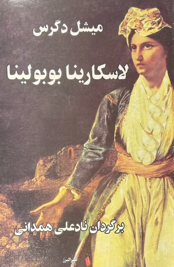 کتاب لاسکارینا بوبولینا