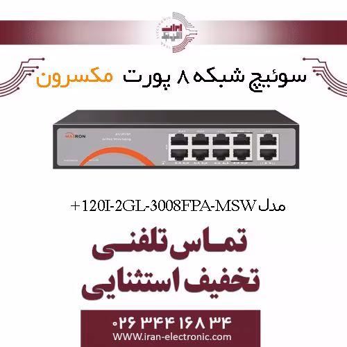 سوییچ شبکه 8 پورت Poe مکسرون مدل   Maxron MSW-3008FPA-2GL-120I