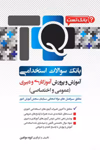 بانک سوالات استخدامی آموزش و پرورش آموزگاری و دبیری یکتامان