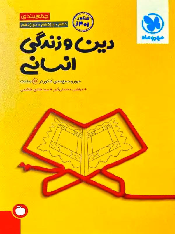 مهروماه جمع بندی دین و زندگی جامع کنکور (رشته انسانی)