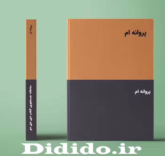 دانلود رمان پروانه ام