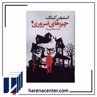 چیزهای ضروری انتشارات روشنگران