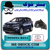 آینه تویوتا راوفور 2014-2015 برند اصلی تویوتا جنیون با تضمین اصالت
