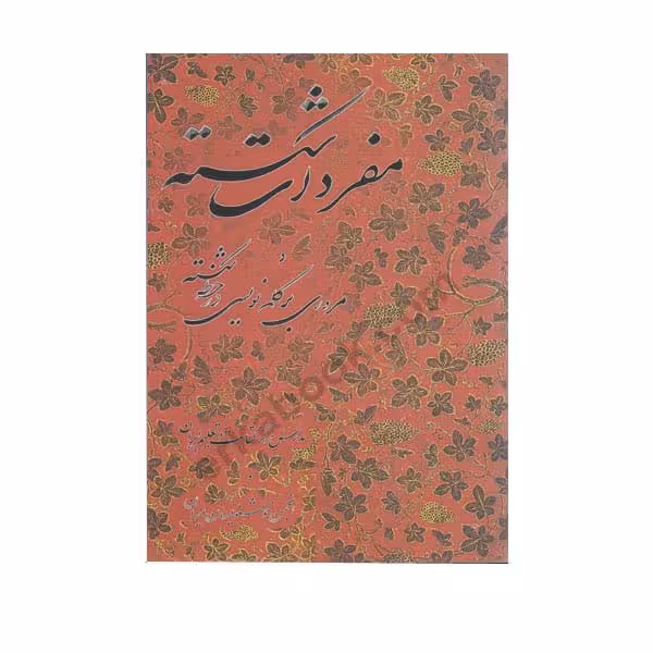 کتاب مفردات خط شکسته حسین فیض آبادی