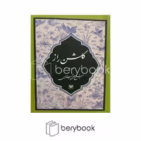 کتاب گلشن راز / شومیز / پارس کتاب