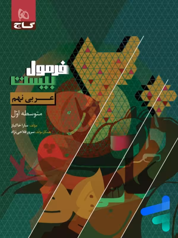 فرمول بیست عربی نهم گاج