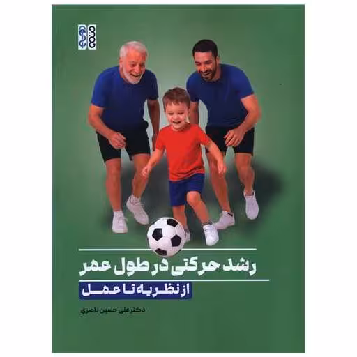 کتاب رشد حرکتی در طول عمر (از نظریه تا عمل)(رحلی) اثر علی حسین ناصری