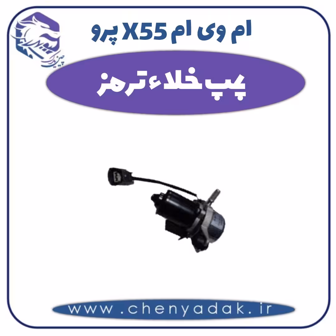 پمپ خلاء ام وی ام X55 پرو