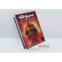 کتاب سینوهه اثر میکا والتاری