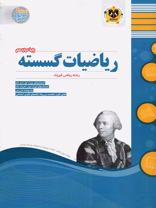 نمونه سوالات امتحانی ریاضیات گسسته دوازدهم (رشته ریاضی)  اسفندیار