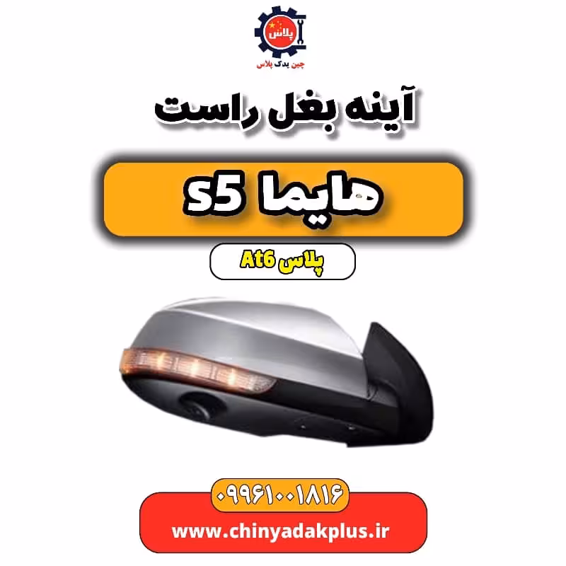 آینه بغل راست هایما s5 اتوماتیک 6 سرعته