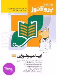 درسنامه علوم پایه پزشکی پروگنوز اپیدمیولوژی 1404