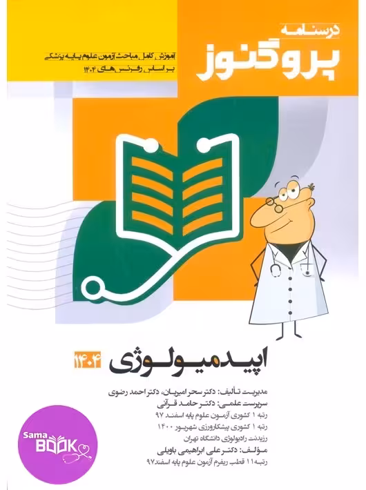 درسنامه علوم پایه پزشکی پروگنوز اپیدمیولوژی 1404