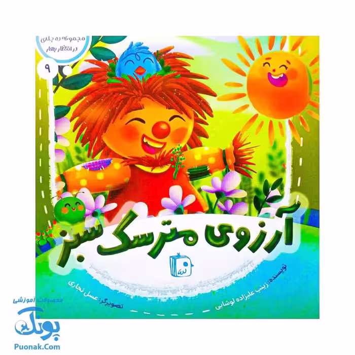 کتاب در انتظار بهار 9 (آرزوی مترسک سبز)