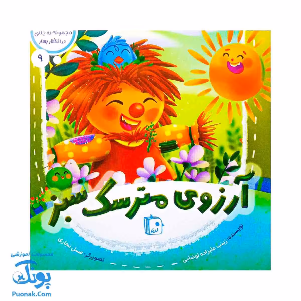 کتاب در انتظار بهار 9 (آرزوی مترسک سبز)