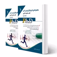 کتاب دکتری فیزیولوژی ورزشی (دو جلدی) | آراه