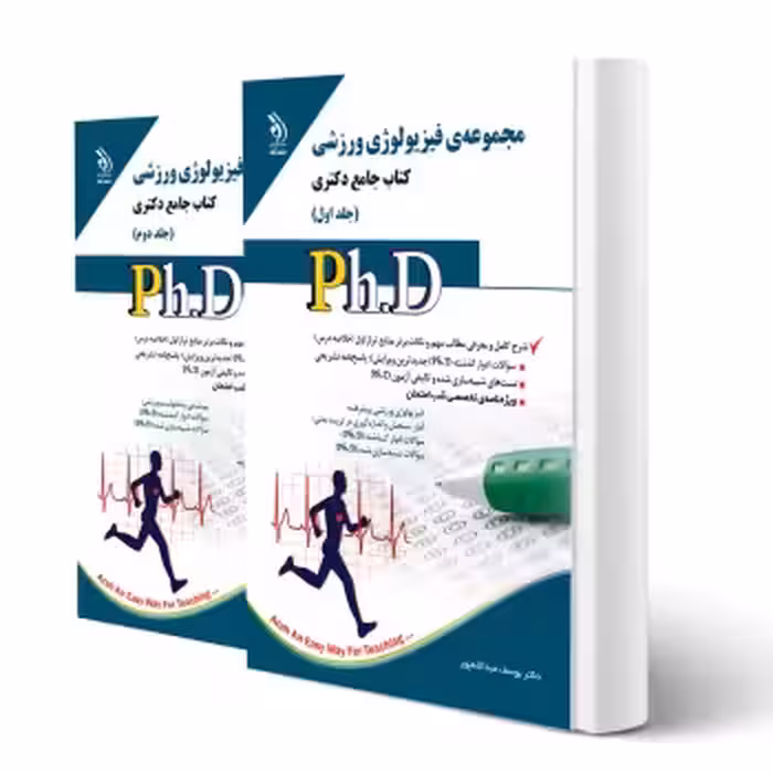 کتاب دکتری فیزیولوژی ورزشی (دو جلدی) | آراه