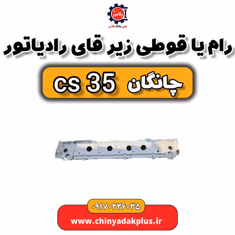 رام یا قوطی زیر رادیاتور چانگان Cs35