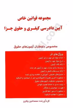 مجموعه قوانین خاص آیین دادرسی کیفری و حقوق جزا