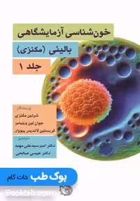 خون شناسی آزمایشگاهی بالینی - مکنزی جلد اول