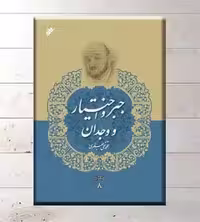 مجموعه آثار 8: جبر و اختیار و وجدان