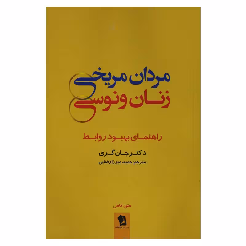 مردان مریخی زنان ونوسی