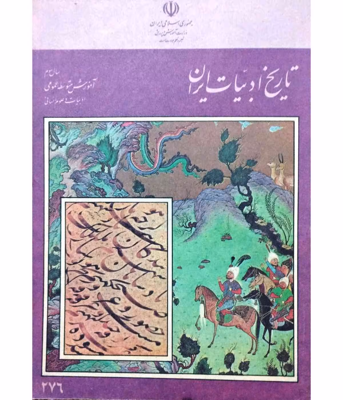 تاریخ ادبیات ایران سال سوم 1375