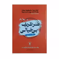 کتاب هنر ظریف بی خیالی اثر مارک منسون ترجمه زهره مستی انتشارات هم میهن