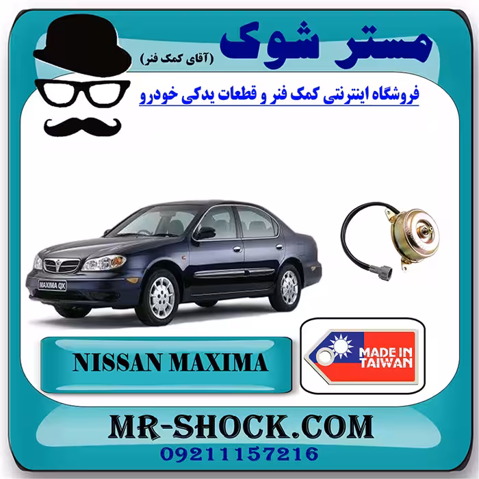 موتور فن رادیاتور آب نیسان ماکسیما برند ساخت تایوان