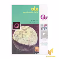 کتاب ماه و اقمار منظومه شمسی - چرا و چگونه (جلد 3) اثر دکتر اریک اوبلاکر نشر قدیانی