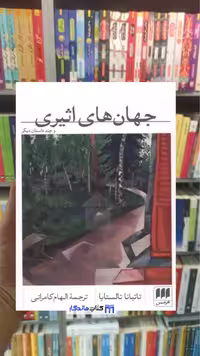 کتاب جهان های اثیری و چند داستان دیگر، اثر تالستایا هرمس