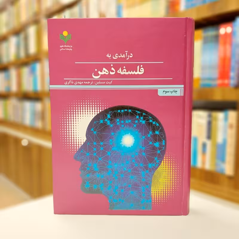 درآمدی به فلسفه ذهن
