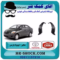 شلگیر جلو تویوتا یاریس صندوقدار 2008-2010 برند ساخت چین/تایوان