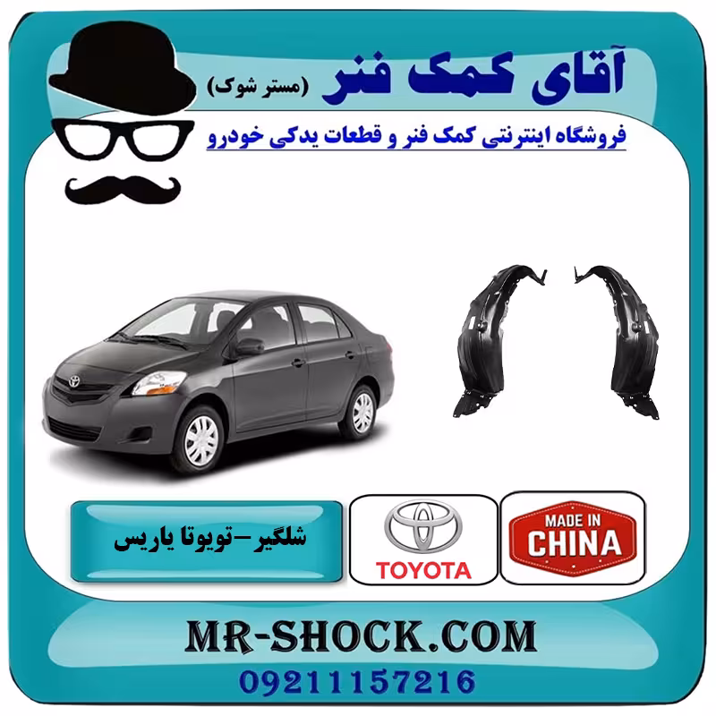 شلگیر جلو تویوتا یاریس صندوقدار 2008-2010 برند ساخت چین/تایوان