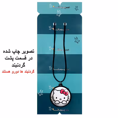 گردنبند پرمانه طرح کیتی کد pmb.22518 مدل دو طرفه