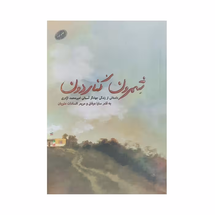 کتاب شمرون کناردون داستانی از زندگی جهادگر آسمانی امیر محمد اژدری اثر سارا عرفانی و مریم السادات علویان انتشارات شهید کاظمی
