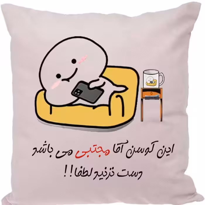 کوسن مدل اسم شخصی طرح مجتبی