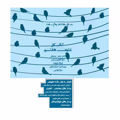 کتاب کمک آموزشی علوم پایه هفتم دوره اول متوسطه اثر  جمعی از نویسندگان انتشارات تک رقمی ها