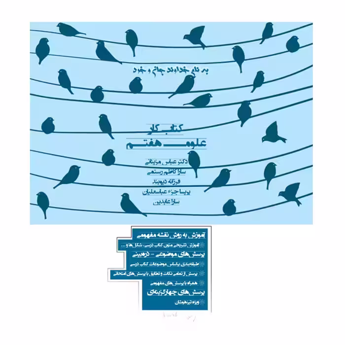 کتاب کمک آموزشی علوم پایه هفتم دوره اول متوسطه اثر  جمعی از نویسندگان انتشارات تک رقمی ها