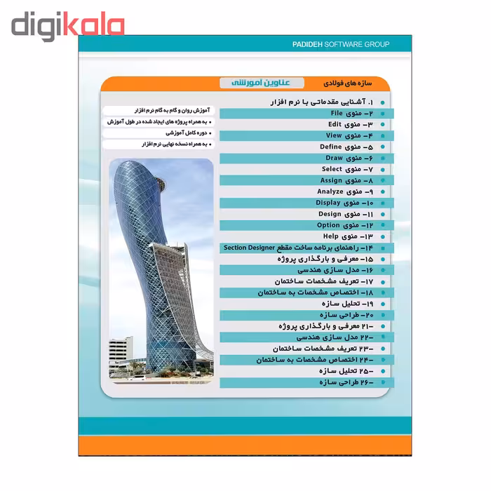 آموزش جامع نرم افزار های عمران رویت و سیف و سپ و ایتبس نشر پدیده مجموعه 4 عددی