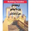 نرم افزار مجموعه تصاویر نمای ساختمان نشر اطلس آبی