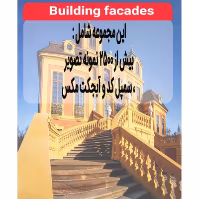 نرم افزار مجموعه تصاویر نمای ساختمان نشر اطلس آبی