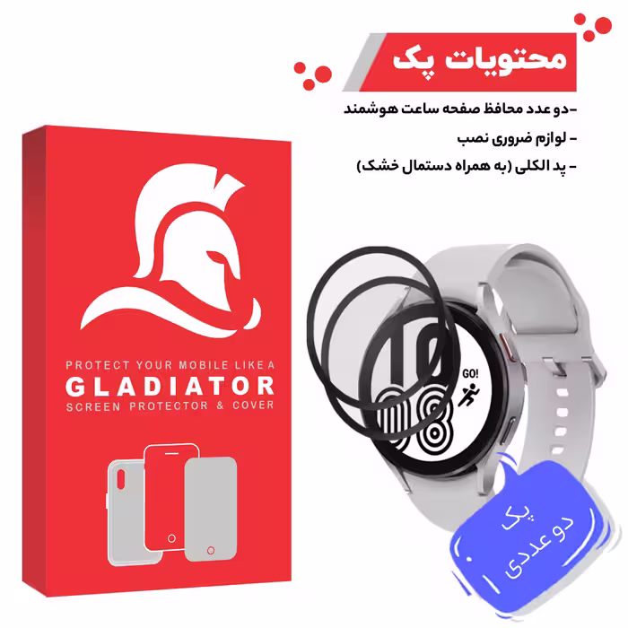 محافظ صفحه نمایش گلادیاتور مدل GWP2000 مناسب برای ساعت هوشمند سامسونگ Watch 4 44mm بسته دو عددی