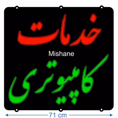 تابلو ال ای دی میشانه مدل خدمات کامپیوتری کد 1002