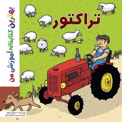 کتاب بهترین کتابخانه آموزشی من تراکتور اثر ستفانی لودو انتشارات اعجاز علم