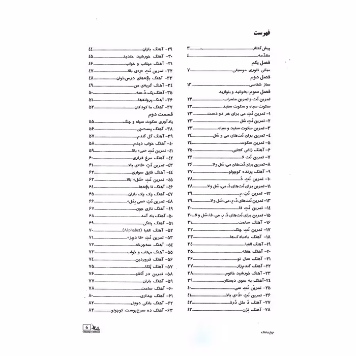 کتاب چرخ و فلک آموزش موسیقی به کودکان اثر هاتف دوست دار انتشارات چنگ جلد 1