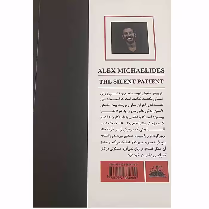 کتاب بیمار خاموش اثر الکس میکیلیدس انتشارات ایرمان