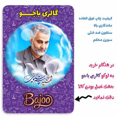 پیکسل گالری باجو طرح سردار شهید حاج قاسم سلیمانی کد 101